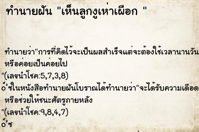 ทำนายฝันทำนายฝันเห็นลูกงูเห่าเผือก